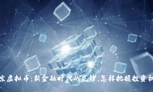 普京虚拟币：新金融时代的先锋，怎样把握投资机会