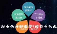 揭开虚拟币的神秘面纱：比特币的无限可能