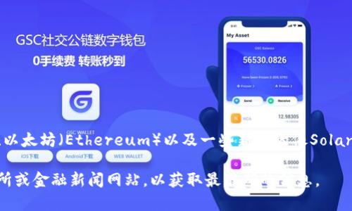 截至我知识更新的最后时间（2023年10月），市场上有几种虚拟币非常受欢迎，包括比特币（Bitcoin）、以太坊（Ethereum）以及一些新兴的像Solana和币安币（BNB）。具体到“最火”的虚拟币，市场动态变化很快，因此建议查看最新的市场趋势和数据。

如果你需要了解某种特定币种的情况，或者想要获取更详细的最新资讯，请参考专业的加密货币交易所或金融新闻网站，以获取最准确的信息。