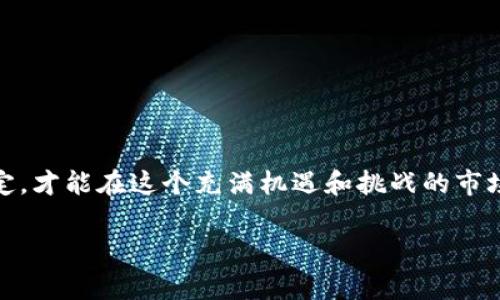 在许多国家和地区，虚拟货币的买卖法律地位并不明确，主要体现在以下几个方面。请注意，以下内容并不构成法律建议，具体情况仍需咨询相关法律专业人士。

1. 虚拟货币的定义
虚拟货币，尤其是比特币、以太坊等，常被描述为一种由复杂数学算法生成的数字资产。在金融生态系统中，这些货币并不是由中央银行或任何政府机构发行，而是基于去中心化的区块链技术，具有相对匿名性和全球流通性。为了更好地理解虚拟货币的法律地位，首先需要了解它们是如何运作的。

2. 各国立法现状
不同国家对虚拟货币的法律监管差异很大。在美国，证券交易委员会（SEC）和商品期货交易委员会（CFTC）对于某些虚拟货币持监管态度，而在中国，自2017年以来，政府逐步收紧了对虚拟货币的监管，禁止了ICO和虚拟货币交易平台。与此同时，许多欧洲国家对此采取包容性政策，认为虚拟货币可以作为创新的金融工具存在。

3. 买卖虚拟币的法律风险
在中国，购买和交易比特币及其他虚拟币被国家政策严格禁止，因此，这种行为可以被视为违法。相比之下，在美国，虽然特别规定不同，但普通的买卖虚拟货币在某些州是合法的，只要遵循反洗钱和反诈骗的法规。

4. 消费者保护与风险提示
在一个未受充分监管的市场中，购买虚拟货币的投资者面临很大的风险。从技术角度来看，虚拟货币交易平台可能会受到黑客攻击，个人钱包中的资产可能会因不安全的密码管理而被盗。另外，由于缺乏法律保障，投资者在交易过程中如果遭遇欺诈，很可能难以追索。而各国对虚拟货币的法律地位仍在不断演进中，市场随时可能面临政策变动带来的风险。

5. 未来的发展趋向
虚拟货币的未来发展将取决于各国政府对其监管政策的调整。随着金融科技的发展，部分国家已经开始研究如何对虚拟货币进行合理的监管，以确保市场的健康发展和消费者的安全。预计未来会有更多国家出台明确的法律法规，以适应这一新兴市场，保护投资者的权益。与此同时，各国对虚拟货币的监管将可能被统一，以减少跨境交易的法律障碍。

6. 如何安全交易虚拟币
如果您决定参与虚拟货币的买卖，以下几点建议将有助于确保交易的安全性：
ul
    listrong选择合法的平台：/strong务必选择具备信誉的交易所，查看其是否获得政府的监管许可。/li
    listrong增强个人隐私：/strong在交易过程中，尽可能保护个人信息，使用高强度密码，并启用双重验证。/li
    listrong了解市场动向：/strong保持对市场动态的关注，及时了解相关法律法规的变化，规避潜在风险。/li
    listrong小心投资：/strong避免投入过多资金，合理分配资产，理性对待投资。/li
/ul

7. 结语
虚拟货币的买卖是否合法，取决于具体的国家和地区以及相应的法律法规。在参与之前，了解相关法律、潜在风险及市场环境是至关重要的。做出理性的投资决定，才能在这个充满机遇和挑战的市场中立于不败之地。

总之，虚拟货币所带来的机遇与风险并存，投资者需要保持警觉，善于学习和调整，以应对快速变化的市场环境。