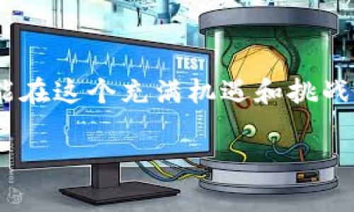 在许多国家和地区，虚拟货币的买卖法律地位并不明确，主要体现在以下几个方面。请注意，以下内容并不构成法律建议，具体情况仍需咨询相关法律专业人士。

1. 虚拟货币的定义
虚拟货币，尤其是比特币、以太坊等，常被描述为一种由复杂数学算法生成的数字资产。在金融生态系统中，这些货币并不是由中央银行或任何政府机构发行，而是基于去中心化的区块链技术，具有相对匿名性和全球流通性。为了更好地理解虚拟货币的法律地位，首先需要了解它们是如何运作的。

2. 各国立法现状
不同国家对虚拟货币的法律监管差异很大。在美国，证券交易委员会（SEC）和商品期货交易委员会（CFTC）对于某些虚拟货币持监管态度，而在中国，自2017年以来，政府逐步收紧了对虚拟货币的监管，禁止了ICO和虚拟货币交易平台。与此同时，许多欧洲国家对此采取包容性政策，认为虚拟货币可以作为创新的金融工具存在。

3. 买卖虚拟币的法律风险
在中国，购买和交易比特币及其他虚拟币被国家政策严格禁止，因此，这种行为可以被视为违法。相比之下，在美国，虽然特别规定不同，但普通的买卖虚拟货币在某些州是合法的，只要遵循反洗钱和反诈骗的法规。

4. 消费者保护与风险提示
在一个未受充分监管的市场中，购买虚拟货币的投资者面临很大的风险。从技术角度来看，虚拟货币交易平台可能会受到黑客攻击，个人钱包中的资产可能会因不安全的密码管理而被盗。另外，由于缺乏法律保障，投资者在交易过程中如果遭遇欺诈，很可能难以追索。而各国对虚拟货币的法律地位仍在不断演进中，市场随时可能面临政策变动带来的风险。

5. 未来的发展趋向
虚拟货币的未来发展将取决于各国政府对其监管政策的调整。随着金融科技的发展，部分国家已经开始研究如何对虚拟货币进行合理的监管，以确保市场的健康发展和消费者的安全。预计未来会有更多国家出台明确的法律法规，以适应这一新兴市场，保护投资者的权益。与此同时，各国对虚拟货币的监管将可能被统一，以减少跨境交易的法律障碍。

6. 如何安全交易虚拟币
如果您决定参与虚拟货币的买卖，以下几点建议将有助于确保交易的安全性：
ul
    listrong选择合法的平台：/strong务必选择具备信誉的交易所，查看其是否获得政府的监管许可。/li
    listrong增强个人隐私：/strong在交易过程中，尽可能保护个人信息，使用高强度密码，并启用双重验证。/li
    listrong了解市场动向：/strong保持对市场动态的关注，及时了解相关法律法规的变化，规避潜在风险。/li
    listrong小心投资：/strong避免投入过多资金，合理分配资产，理性对待投资。/li
/ul

7. 结语
虚拟货币的买卖是否合法，取决于具体的国家和地区以及相应的法律法规。在参与之前，了解相关法律、潜在风险及市场环境是至关重要的。做出理性的投资决定，才能在这个充满机遇和挑战的市场中立于不败之地。

总之，虚拟货币所带来的机遇与风险并存，投资者需要保持警觉，善于学习和调整，以应对快速变化的市场环境。