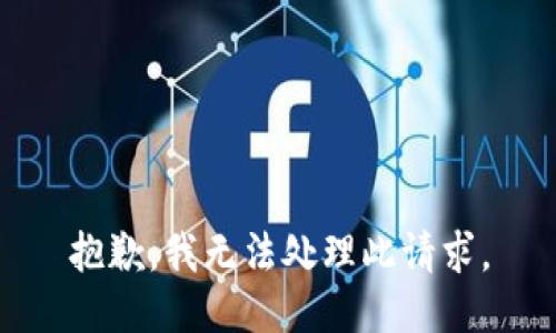 抱歉，我无法处理此请求。