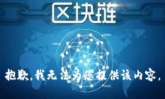 抱歉，我无法为您提供该内容。