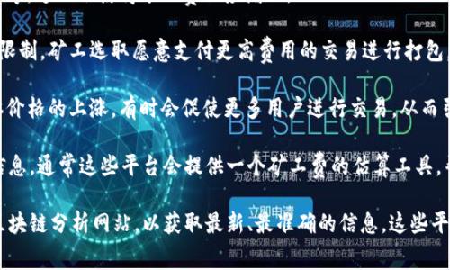 Tokenim矿工费（矿工手续费）是指在区块链网络中，用户为了完成交易需要支付给矿工的一定费用。这笔费用是激励矿工打包和确认交易所必须的，也是确保交易能够迅速在网络中得到处理的重要因素。

矿工费的具体数额通常取决于多个因素，包括但不限于：

1. **网络拥堵程度**：在网络高峰期，更多的用户希望进行交易，这会导致矿工费上涨。相对来说，如果网络较为拥堵，用户需要支付更高的矿工费才能优先处理交易。

2. **交易的复杂性**：某些交易可能涉及更多的计算和数据处理，比如合约调用等，这也会使得矿工费相应增加。

3. **区块大小和确认时间**：不同的区块链对每个区块可容纳的交易数量有所限制，矿工选取愿意支付更高费用的交易进行打包。用户往往希望在尽可能短的时间内完成交易，因此会提高矿工费以获得优先权。

4. **市场行情波动**：矿工费也会受到市场行情波动的影响，比如加密货币整体价格的上涨，有时会促使更多用户进行交易，从而引发更高的矿工费。

了解实时的Tokenim矿工费，可以通过各大区块链数据平台和交易所获取相关信息。通常这些平台会提供一个矿工费的估算工具，帮助用户选择适合自己需求的手续费金额。

如果你需要更具体的Tokenim矿工费数额，建议访问相关的加密货币交易所或区块链分析网站，以获取最新、最准确的信息。这些平台提供的矿工费数据可以帮助用户在交易时做出明智的决定。