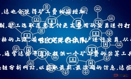 Tokenim矿工费（矿工手续费）是指在区块链网络中，用户为了完成交易需要支付给矿工的一定费用。这笔费用是激励矿工打包和确认交易所必须的，也是确保交易能够迅速在网络中得到处理的重要因素。

矿工费的具体数额通常取决于多个因素，包括但不限于：

1. **网络拥堵程度**：在网络高峰期，更多的用户希望进行交易，这会导致矿工费上涨。相对来说，如果网络较为拥堵，用户需要支付更高的矿工费才能优先处理交易。

2. **交易的复杂性**：某些交易可能涉及更多的计算和数据处理，比如合约调用等，这也会使得矿工费相应增加。

3. **区块大小和确认时间**：不同的区块链对每个区块可容纳的交易数量有所限制，矿工选取愿意支付更高费用的交易进行打包。用户往往希望在尽可能短的时间内完成交易，因此会提高矿工费以获得优先权。

4. **市场行情波动**：矿工费也会受到市场行情波动的影响，比如加密货币整体价格的上涨，有时会促使更多用户进行交易，从而引发更高的矿工费。

了解实时的Tokenim矿工费，可以通过各大区块链数据平台和交易所获取相关信息。通常这些平台会提供一个矿工费的估算工具，帮助用户选择适合自己需求的手续费金额。

如果你需要更具体的Tokenim矿工费数额，建议访问相关的加密货币交易所或区块链分析网站，以获取最新、最准确的信息。这些平台提供的矿工费数据可以帮助用户在交易时做出明智的决定。