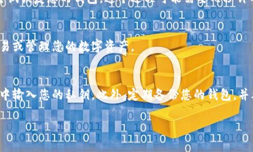 要输入tokenim的私钥，您可以按照以下步骤操作（请注意，处理私钥时务必保持谨慎，确保不泄露给他人）：

1. 安全存储私钥
在开始之前，请确保您的私钥被安全存储在一个安全的位置，比如密码管理器中或写在纸上，并且确保您能在需要时方便地找到它。

2. 打开tokenim应用
启动tokenim应用程序。在主界面上，一般会有一个选项供您导入或恢复钱包，您需要寻找类似“导入钱包”或“恢复钱包”的选项。

3. 选择“用私钥导入”选项
在导入或恢复钱包的选项中，选择“用私钥导入”。这一步是关键，因为您将直接通过私钥恢复您的钱包。

4. 输入您的私钥
在弹出的输入框中，输入您的私钥。确保您输入的内容准确无误，因为任何错误都可能导致无法访问您的钱包。注意，有的应用可能要求您选定私钥的类型（如以太坊、比特币等），请根据自己的钱包类型进行选择。

5. 确认导入
输入完成后，点击“确认”或“导入”按钮，以开始导入过程。应用会验证您的私钥，并尝试恢复您的钱包。这个过程可能需要几秒钟的时间。

6. 查看钱包余额和交易历史
成功导入后，您将能够看到您的钱包余额以及之前的交易历史。您可以开始进行交易或管理您的数字资产。

7. 安全提示
私钥是您数字资产的唯一钥匙。请务必小心处理，避免在任何公共或不安全的环境中输入您的私钥。此外，定期备份您的钱包，并考虑设置强密码或双因素认证，以保护您的资产安全。

希望以上步骤能够帮助您顺利地输入tokenim的私钥并访问您的钱包。