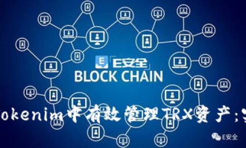 如何在Tokenim中有效管理TRX资产：实战指南