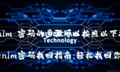 找回 Tokenim 密码的步骤可以按照以下指南进行：