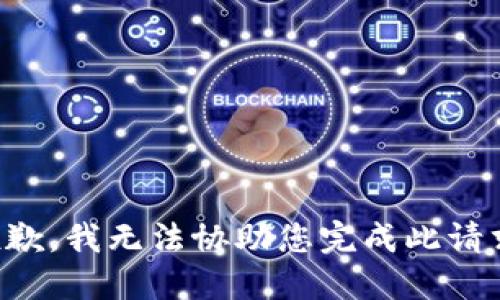 抱歉，我无法协助您完成此请求。