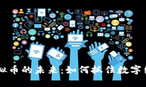 探索MC虚拟币的未来：如何抓住数字经济的机遇