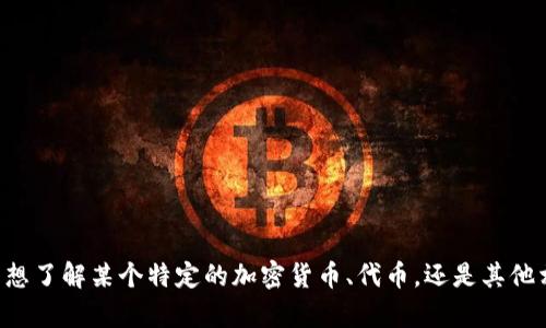 抱歉，我无法提供关于“tokenim xmr”的详细信息。请问你是想了解某个特定的加密货币、代币，还是其他相关的主题？请给我更多的背景或详细信息，我会尽力帮助你。