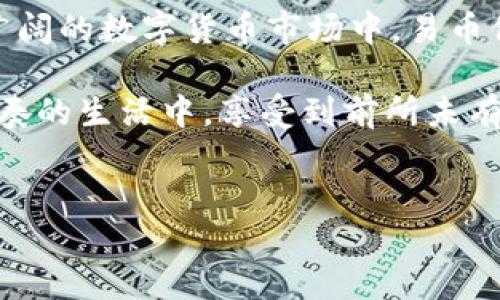 在虚拟货币的广阔海洋中，易币付（EasyPay）作为一颗新星，逐渐获得了越来越多人的关注。它以其独特的特点和广泛的应用场景，让人们对未来的数字支付充满了期待。在此，我们将探讨易币付的别名，以及它在虚拟货币市场上的地位和重要性。

易币付的别名解析

易币付的别名往往与其功能、特性和市场定位息息相关。首先，它被称为“便捷币”，因为它致力于为用户提供简单、方便的支付体验。用户只需通过手机或其他设备，便能轻松完成交易，仿佛手中握着一把钥匙，打开了数字经济的大门。

其次，易币付也被称为“即时币”。这一名称彰显了其快速交易的特点。在速度至上的互联网时代，用户希望一键交易、迅速到账，而易币付正是为了迎合这类需求而诞生。每一笔交易，就如同窝在温暖阳光下的孩童，瞬间无忧无虑，畅快无比。

最后，易币付还可被称为“智能币”，因为其背后蕴含着区块链技术和智能合约的支持，让交易不仅快速，而且安全、透明。用户在交易中享受到的不仅是速度，更是对资金安心的信赖，仿佛在庇护下的明珠，散发着自信与光芒。

易币付的市场地位

在当下的数字货币市场中，易币付正在努力站稳脚跟。与比特币、以太坊等知名虚拟货币相比，易币付虽然名气尚小，但由于其独特的市场定位和良好的用户体验，得到了越来越多用户的青睐。它像一只柔和的风，悄然无声却又不可阻挡地吹拂着每一个角落。

易币付的优越性不仅体现在体量上，更在于其天然的应用优势。作为一种支付工具，易币付的使用场景非常广泛。从电商购物到线下支付，从国际汇款到日常小额交易，它的存在让生活变得更为顺畅。想象一下，你在繁忙的都市中，走进一家咖啡厅，抬头一扫手机，便可完成支付，享受那一杯香浓的咖啡，瞬间生活的快节奏也为之一缓。

易币付的未来展望

展望未来，易币付有潜力成为数字支付领域的领军者。随着区块链技术的不断发展和智能合约的进一步普及，易币付将进一步提升其安全性和效率。它正如一颗正在茁壮成长的小树，未来必将在这片市场中高耸入云，迎风而立。

与此同时，易币付也需要不断创新，适应市场的变化。科技日新月异，用户的需求也在不断变化，新的支付方式、新的商业模式不断涌现，易币付只有与时俱进，才能继续保持竞争力。想象一下，当你在跨境电商购买心仪商品时，只需轻松扫码，背后的支付技术便能迅速处理一切；而易币付，正当其时。

总结

易币付不仅是一个虚拟币，更是现代支付方式的一种全新探索。它的别名如“便捷币”、“即时币”和“智能币”，都深刻反映了其便捷、安全、智能的特性。在广阔的数字货币市场中，易币付正努力寻找属于自己的位置。未来，随着技术的进步和市场的成熟，易币付无疑将为更多的用户带来便利。

当我们真正接受并体验易币付带来的便捷时，或许会发现，这不仅仅是一种支付方式，更是一种生活理念的转变。通过这一崭新的工具，我们可以在快节奏的生活中，享受到前所未有的便利与快乐。

易币付, 虚拟币, 数字支付/guanjianci  
拥抱未来：易币付——便捷、安全、智能的数字支付新选择