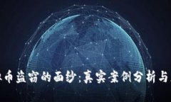 揭开虚拟币盗窃的面纱：真实案例分析与应对策