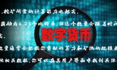 挖矿获得的比特币数量与多种因素有关，包括矿