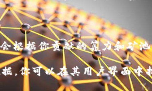 挖矿获得的比特币数量与多种因素有关，包括矿工所使用的硬件设备的算力、网络难度、挖矿时段的区块奖励以及矿工的参与程度。

如果你是尝试使用某种特定的挖矿软件或平台（如tokenim）来挖矿比特币，显示你能挖多少比特币通常取决于以下几个关键因素：

1. **算力**：算力是指你设备所能提供的计算能力。算力越高，挖到比特币的概率就越大。

2. **网络难度**：比特币网络的挖矿难度会周期性调整，以确保比特币的发行速度保持在一个稳定的范围内。难度越高，挖矿所需的计算能力也越高。

3. **区块奖励**：每当矿工成功挖掘出一个区块，他们会获得一定的比特币作为奖励。目前（截至2023年），每个区块的奖励为6.25个比特币，但这个数量会随着时间的推移而减半。

4. **电力和成本**：挖矿的费用也会影响你的盈利能力，尤其是电力成本。低电价的地区，矿工能获得的利润可能会更高。

5. **矿池的选择**：许多人会选择加入矿池，共享算力和奖励，这可能会使挖矿变得更可行。你在矿池中挖到的比特币数量通常会根据你贡献的算力和矿池的规模来决定。

如果你在使用特定平台如tokenim进行挖矿，该平台可能会提供相应的界面，显示你已经挖到的比特币数量、算力和其他相关数据。你可以在其用户界面中找到具体的挖矿数据和统计信息。如果你没有找到这些信息，建议参考该平台的帮助文档或者联系客服，以获取更为准确的指导。