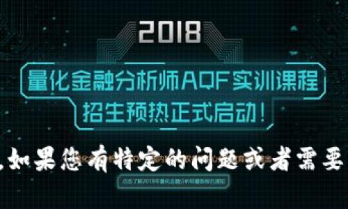 看起来您提到的“tokenim丢失”并不是典型的请求格式或内容。如果您有特定的问题或者需要帮助的方面，请具体描述一下，我将更好地为您提供支持或信息。