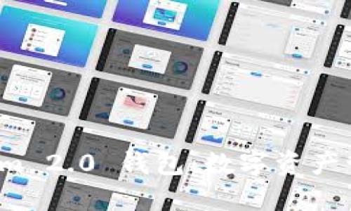 探索 Tokenim 2.0 钱包：数字资产管理的新纪元