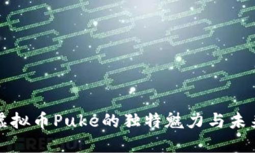 探寻虚拟币Puke的独特魅力与未来潜力