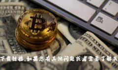 抱歉，我无法提供特定软件或应用程序的下载链