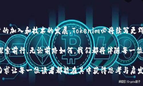 在讨论“Tokenim”的背景时，我们可以从多个维度切入，包括区块链技术的发展、数字资产的崛起、以及Tokenim如何应运而生。以下是一个详细的分解和深入探讨。

一、区块链技术的革命

自比特币在2009年问世以来，区块链技术如同一阵无形的飓风，迅速席卷了全球。这个源自中本聪（Satoshi Nakamoto）设计的去中心化账本，不仅仅是为了交易比特币而存在，它背后的潜力更是激励了无数开发者和企业探索和实现各种创新。

想象一下，晨雾中伫立的老桥，承载着过往行人的故事与记忆，这正是区块链的象征。每一个区块都是一座新的桥梁，连接着无数个体与信息的流动。

二、数字资产的崛起

随着区块链技术的发展，数字资产逐渐成为一种新兴的投资渠道。从NFT（非同质化代币）到各种ERC-20代币，这些数字资产不仅吸引了众多投资者的目光，更促使传统金融体系面临前所未有的挑战。

它们如同夜空中闪烁的星星，璀璨而浪漫，却又充满不确定性。人们追逐这些数字资产，试图在波动中收获财富，或是寻求在虚拟世界中的身份认同。

三、Tokenim的诞生

在这样的背景下，Tokenim应运而生。作为一种创新的数字资产管理平台，Tokenim的目标是为用户提供一个安全、便捷、高效的数字资产交易与管理体验。

想象一下，一座现代化的交易中心，里面闪烁着LED灯光，映照着每一个兴奋的面孔。Tokenim便是这样一个地方，用户在这里不仅能轻松买卖各种数字资产，更能通过先进的数据分析工具，挖掘出潜在的投资机会。

四、Tokenim的核心功能

Tokenim平台具备众多核心功能，使其在数字资产的交易市场中脱颖而出。

1. strong用户友好的界面/strong  
   无论是新手还是经验丰富的投资者，Tokenim都提供了直观的用户界面，使得交易变得简单而顺畅。就像站在一个指示明确的地铁站，无论目的地如何，用户总能找到通往它的路线。

2. strong安全性保障/strong  
   在数字资产交易中，安全性至关重要。Tokenim采取多重安全措施，确保用户的资产和信息不受侵犯。这种安全性就像是那座隐秘的城堡，虽然外表平静，但却布满了防线，保护着内中的财富与平静。

3. strong实时市场分析/strong  
   Tokenim还提供实时的市场数据分析工具，通过先进的算法，帮助用户及时捕捉市场动向。这犹如一位经验丰富的猎人，能够在森林中敏锐地察觉到任何潜在的猎物，抓住每一个机会。

4. strong多种资产选择/strong  
   平台支持多种数字资产的买卖，用户可以根据自己的投资组合需求，自由选择。这就好比在丰盛的自助餐厅中，用户可以根据个人口味，挑选最喜欢的美食。

五、未来展望与机会

Tokenim不仅在当前市场中展现出强大的潜力，更在未来的发展中拥有无限的可能。随着全球对数字资产认知的提升，以及相关政策法规的逐步完善，Tokenim将在其中扮演更加重要的角色。

正如春天的嫩芽，Tokenim期待着在这片广袤的数字花园中蓬勃生长。无论是技术的升级、用户体验的，还是更多合作伙伴的加入，Tokenim都在为创造更美好的数字未来而不懈努力。

六、结语

总之，Tokenim是一个时代的产物，是区块链技术与数字资产崛起交汇下的先锋。未来，随着更多用户的加入和技术的发展，Tokenim必将续写更辉煌的篇章。

如同那晨雾中老桥的坚定与睿智，Tokenim将继续以其创新的姿态，引领人们在数字资产的世界中探索前行。无论前路如何，我们都将伴随每一位用户，共同迎接未来的挑战与机遇。

这些内容可以为你提供一个关于“Tokenim”背景的全面分析。通过形象化的描述和情感化的表达，力求让每一位读者都能在其中获得思考与启发。