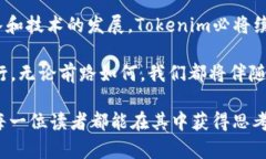 在讨论“Tokenim”的背景时，我们可以从多个维度