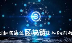bialti如何通过Tokenim进入DeFi的世界