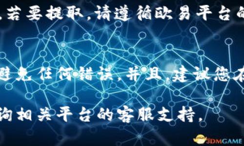 要将 Tokenim 转换为欧易 (OKEx) 上的代币，您可以按照以下步骤操作。请注意，实际操作可能会因平台的更新而有所不同，请确保您查阅最新的相关信息。

步骤一：创建并验证您的欧易账户
如果您还没有欧易账户，首先需要访问欧易的官方网站并进行注册。注册成功后，请务必完成身份验证流程，以确保能够进行后续的交易和资金转移。

步骤二：获取您的 Tokenim 钱包地址
在开始任何转换之前，您需要确认您有一个支持 Tokenim 的钱包。访问您使用的 Tokenim 钱包，找到您的 Tokenim 钱包地址，这个地址通常以字母和数字组成。

步骤三：选择交易方式
Tokenim 可能需要通过某种交易所进行兑换。确认欧易是否支持直接兑换 Tokenim，如果没有，您可能需要先将 Tokenim 转换为其他更普遍的加密货币（例如 USDT 或 BTC），再将其转移到欧易进行兑换。

步骤四：在 Tokenim 钱包中发送资金
打开 Tokenim 钱包，并选择“发送”或“转账”选项。在发送界面，将您的欧易钱包地址粘贴到目的地地址栏，输入您希望转换的 Tokenim 数量。请记得在转账前仔细检查地址，确保无误后点击确认。

步骤五：在欧易平台上进行兑换
一旦您的 Tokenim 成功到达您的欧易账户，您可以在欧易上找到相应的交易对，进行兑换操作。如果您是先将 Tokenim 换成 USDT 或 BTC，您可以直接在欧易平台上通过相应的交易对进行转换。

步骤六：提取资金
完成兑换后，您可以根据自身需求选择将资金保留在欧易账户中，或者提取到其他钱包中。若要提取，请遵循欧易平台的提取流程，输入提取地址，并确认相关费用。

总结
将 Tokenim 转换为欧易的过程虽然涉及一些步骤，但并不复杂。确保您遵循了每一步以避免任何错误。并且，建议您在进行交易前，了解市场状况，选择合适的时机进行兑换。

希望以上内容能够帮助您顺利完成 Tokenim 到欧易的转换！如有进一步问题，请随时咨询相关平台的客服支持。