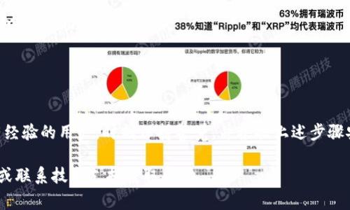 导入钱包的路径通常指的是在加密货币钱包软件中将已有的钱包恢复或导入的方法。这些步骤可能会因为不同的钱包应用而略有差异，但以下是一般的步骤和路径，适用于大多数主流加密货币钱包：

### 一、准备工作

在导入您的钱包之前，请确保您拥有以下信息：

1. **助记词（Mnemonic Phrase）**或**私钥（Private Key）**：这是用于恢复或导入钱包的关键。
2. **钱包应用**：确保您已经下载并安装了支持您希望导入的钱包类型的钱包应用。

### 二、导入钱包的步骤

#### 1. 打开钱包应用

首先，打开您选择的钱包应用。以下是一些常见的钱包应用示例：

- MetaMask
- Trust Wallet
- MyEtherWallet
- Coinomi

#### 2. 找到导入钱包的选项

在主界面上，通常会有一个“导入钱包”或“恢复钱包”的选项。该选项的具体位置因应用而异，有时可能位于下拉菜单中，或者在“设置”页里。

##### 示例步骤

- **MetaMask**：
  - 点击“开始”或“导入钱包”。
  - 选择“使用助记词”或“导入私钥”选项。

- **Trust Wallet**：
  - 点击“设置”。
  - 选择“钱包”选项。
  - 点击“添加钱包”。
  - 选择“导入钱包”。

#### 3. 输入助记词或私钥

在导入窗口中，输入您的助记词或私钥。请确认每个单词的拼写和顺序都是正确的。通常助记词是12到24个单词。

- 如果您使用助记词，请按提示输入所有词语，并确保中间有正确的空格。
- 如果您使用私钥，将整个私钥复制并粘贴在相应的字段。

#### 4. 创建新密码

多数钱包在导入后会要求您设置一个新密码，以确保钱包的安全性。请设置一个强密码，包含字母、数字和特殊字符。

#### 5. 完成导入

输入所有必要的信息后，点击“导入”或“确认”按钮，应用会开始处理导入请求。这可能需要几分钟时间。

### 三、验证导入

在导入完成后，您应该能在钱包界面看到您的账户余额和交易记录。请仔细检查确保所有信息正确无误。

### 四、安全提示

- **保管好助记词和私钥**：这些信息一旦泄露，其他人有可能会访问您的钱包。
- **认证网址**：确保您下载钱包应用的网站是官方的，避免在不安全的环境中输入助记词或私钥。
- **定期备份**：定期备份您的钱包信息，以防止丢失。

### 结论

导入钱包的过程简单易行，但确保安全始终是首要任务。不论您是新手还是有经验的用户，时刻保持警觉，并根据上述步骤安全地导入您的加密货币钱包。

如果您在导入钱包的过程中遇到任何问题，建议查阅该钱包应用的官方文档或联系技术支持获取帮助。