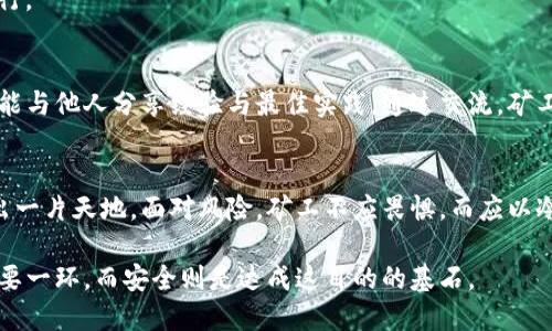 tokenim挖矿：您应了解的安全性风险与最佳实践

tokenim, 挖矿, 安全性/guanjianci

引言：挖矿的吸引力与风险并存
在数字货币的浩瀚宇宙中，tokenim挖矿作为一种获取加密资产的方式，吸引着无数投资者的目光。然而，挖矿的浪潮不仅带来了财富的希望，也潜藏着诸多的风险。当晨曦透过数字矿场的窗户，许多人在期待着收益的同时，却未曾意识到潜在的陷阱。

什么是tokenim挖矿？
tokenim挖矿，顾名思义，是指在tokenim网络中，通过计算机处理复杂的数学问题来验证交易并生成新的代币。这一过程不仅需要高性能的计算设备，更需要挖矿者的智慧与技术。然而，正如一把双刃剑，tokenim挖矿在提供经济回报的同时，也让人不得不警惕其背后的安全隐患。

安全性威胁：潜藏的阴影
在追逐利益的道路上，tokenim挖矿并非没有风险。网络攻击、设备故障、软件漏洞等都可能让挖矿者损失惨重。例如，许多新手矿工可能会遭遇黑客攻击，他们的计算机被植入恶意软件，导致整个挖矿过程中的资产损失。一瞬间，原本期待的丰收却变成了无尽的失望。

常见的安全隐患分析
在tokenim挖矿过程中，存在几种常见的安全隐患，值得每一个矿工深思：
ul
  listrong网络安全问题/strong：挖矿设备常常连接公共网络，面临来自黑客的攻击。例如，黑客通过中间人攻击窃取账户信息，导致资金损失。/li
  listrong软件漏洞/strong：一些挖矿软件可能存在安全漏洞，黑客可利用这些漏洞实施攻击，甚至控制整个挖矿设备。/li
  listrong硬件故障/strong：矿机的长期高负荷运转可能导致硬件故障，进而影响挖矿效率，甚至引发经济损失。/li
/ul

风险防范：安全挖矿的策略
虽然tokenim挖矿存在诸多挑战，但我们仍然可以采取有效措施来降低风险。首先，选择安全可靠的挖矿软件是至关重要的。矿工应定期更新软件，防止因漏洞被攻击。
其次，建立安全的网络环境。在家庭或办公室设置专属的挖矿网络，避免使用公共Wi-Fi，以减少被攻击的可能性。此外，使用网络防火墙和虚拟私人网络（VPN）来增强网络的安全性。
再者，在设备维护方面，定期清理矿机，确保散热良好，避免因过热导致硬件故障。定期检查设备状态，以确保其正常运行。

挖矿社区的力量：寻求支持与合作
在tokenim挖矿的世界中，单打独斗往往难以应对复杂的挑战。加入一个安全的挖矿社区，不仅可以获得技术支持，还能与他人分享经验与最佳实践。通过交流，矿工可以了解到最新的安全防护措施，避免重复犯错。

总结：智慧与安全并重
tokenim挖矿的道路虽然布满荆棘，但只要我们保持警惕，采取适当的安全措施，便可以在这个数字资产的世界中闯出一片天地。面对风险，矿工不应畏惧，而应以冷静和智慧来应对挑战。在这一崭新的时代，财富的积累不仅依赖技术，更需要每一个参与者的共同努力与智慧。 

做出明智的选择，确保挖矿过程的安全，让梦想照进现实。在tokenim挖矿的旅程中，每一个步骤都将是通往成功的重要一环，而安全则是达成这目的的基石。
