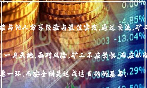 tokenim挖矿：您应了解的安全性风险与最佳实践

tokenim, 挖矿, 安全性/guanjianci

引言：挖矿的吸引力与风险并存
在数字货币的浩瀚宇宙中，tokenim挖矿作为一种获取加密资产的方式，吸引着无数投资者的目光。然而，挖矿的浪潮不仅带来了财富的希望，也潜藏着诸多的风险。当晨曦透过数字矿场的窗户，许多人在期待着收益的同时，却未曾意识到潜在的陷阱。

什么是tokenim挖矿？
tokenim挖矿，顾名思义，是指在tokenim网络中，通过计算机处理复杂的数学问题来验证交易并生成新的代币。这一过程不仅需要高性能的计算设备，更需要挖矿者的智慧与技术。然而，正如一把双刃剑，tokenim挖矿在提供经济回报的同时，也让人不得不警惕其背后的安全隐患。

安全性威胁：潜藏的阴影
在追逐利益的道路上，tokenim挖矿并非没有风险。网络攻击、设备故障、软件漏洞等都可能让挖矿者损失惨重。例如，许多新手矿工可能会遭遇黑客攻击，他们的计算机被植入恶意软件，导致整个挖矿过程中的资产损失。一瞬间，原本期待的丰收却变成了无尽的失望。

常见的安全隐患分析
在tokenim挖矿过程中，存在几种常见的安全隐患，值得每一个矿工深思：
ul
  listrong网络安全问题/strong：挖矿设备常常连接公共网络，面临来自黑客的攻击。例如，黑客通过中间人攻击窃取账户信息，导致资金损失。/li
  listrong软件漏洞/strong：一些挖矿软件可能存在安全漏洞，黑客可利用这些漏洞实施攻击，甚至控制整个挖矿设备。/li
  listrong硬件故障/strong：矿机的长期高负荷运转可能导致硬件故障，进而影响挖矿效率，甚至引发经济损失。/li
/ul

风险防范：安全挖矿的策略
虽然tokenim挖矿存在诸多挑战，但我们仍然可以采取有效措施来降低风险。首先，选择安全可靠的挖矿软件是至关重要的。矿工应定期更新软件，防止因漏洞被攻击。
其次，建立安全的网络环境。在家庭或办公室设置专属的挖矿网络，避免使用公共Wi-Fi，以减少被攻击的可能性。此外，使用网络防火墙和虚拟私人网络（VPN）来增强网络的安全性。
再者，在设备维护方面，定期清理矿机，确保散热良好，避免因过热导致硬件故障。定期检查设备状态，以确保其正常运行。

挖矿社区的力量：寻求支持与合作
在tokenim挖矿的世界中，单打独斗往往难以应对复杂的挑战。加入一个安全的挖矿社区，不仅可以获得技术支持，还能与他人分享经验与最佳实践。通过交流，矿工可以了解到最新的安全防护措施，避免重复犯错。

总结：智慧与安全并重
tokenim挖矿的道路虽然布满荆棘，但只要我们保持警惕，采取适当的安全措施，便可以在这个数字资产的世界中闯出一片天地。面对风险，矿工不应畏惧，而应以冷静和智慧来应对挑战。在这一崭新的时代，财富的积累不仅依赖技术，更需要每一个参与者的共同努力与智慧。 

做出明智的选择，确保挖矿过程的安全，让梦想照进现实。在tokenim挖矿的旅程中，每一个步骤都将是通往成功的重要一环，而安全则是达成这目的的基石。