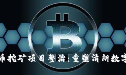 甘肃虚拟币挖矿项目整治：重塑清朗数字经济环境