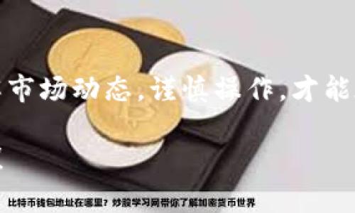 关于“tokenim币能否变现”，我们可以从多个角度进行探讨，包括其市场流通性、交易所支持、变现方式等。以下是有关这一话题的一些思考：

一、Tokenim币的概述
Tokenim币是基于区块链技术的一种数字货币，旨在为用户提供安全、快速的交易工具。它的设计初衷是为了更好地满足现代社会对数字资产的需求，尤其是在去中心化金融和智能合约领域的应用。

二、市场流通性分析
在决定一个数字货币能否变现时，市场流通性是一个关键因素。如果Tokenim币在多个交易所上线，并且拥有稳定的用户基础和交易量，那么它的流通性将大大提升。因此，投资者需要密切关注Tokenim币的交易所支持情况，以及相对的市场活跃度。

三、交易所支持
Tokenim币能否变现的另一个重要因素是交易所。若它在知名的交易所，如Binance、Coinbase等得到支持，用户便能更便捷地进行交易与兑换。在选择交易所时，安全性和手续费也是重要的考量标准，用户应确保所选交易所的信誉与安全性。

四、变现方式
Tokenim币的变现主要可以通过几个方式实现：
ul
    listrong交易所卖出：/strong用户可以在支持Tokenim币的交易所，直接将其出售为法币或其他加密货币。/li
    listrongP2P交易：/strong通过P2P平台，用户可以直接与其他个人进行Tokenim币的交换。/li
    listrong支付服务：/strong在一些接受Tokenim币的商家，用户可以直接用Tokenim币购买商品或服务。/li
/ul

五、风险与注意事项
在考虑变现Tokenim币时，用户需要意识到相关的风险。数字货币市场波动性较大，价格起伏不定，投资者应根据自身的风险承受能力做出决策。此外，网络安全问题、诈骗风险、以及交易所的监管政策等也都是需要关注的重点。

六、未来展望
随着区块链技术的不断发展，越来越多的国家和地区开始认可和接受数字货币，Tokenim币的未来变现潜力也可能会进一步提升。若能够在技术创新、用户体验等方面不断改进，Tokenim币将有望在市场中占据一席之地。

七、总结
综上所述，Tokenim币的变现能力依赖于其市场流通性、交易所支持以及变现方式的多样性。投资者应充分了解市场动态，谨慎操作，才能在波动的数字货币市场中实现有效的财富管理。

希望以上内容能够对您了解Tokenim币的变现能力有所帮助。如需进一步的信息或探讨相关内容，请随时询问！