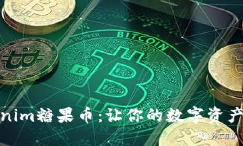 探索Tokenim糖果币：让你的数字资产甜蜜升值