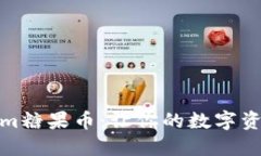 探索Tokenim糖果币：让你的数字资产甜蜜升值