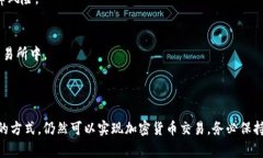 在中国，由于对加密货币的严格监管，很多加密