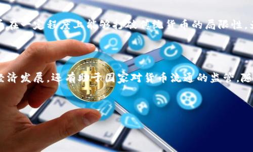电子人民币（Digital Currency Electronic Payment，DCEP）并不是虚拟货币。虽然它是数字化形式的货币，但与大众熟知的加密货币（如比特币、以太坊等）有着本质的区别。下面将详细介绍电子人民币的特点、功能及其与虚拟货币的不同之处。

### 电子人民币的基本概念

电子人民币是中国人民银行发行的法定数字货币，它是对人民币的数字化实现，旨在替代部分现金流通，提升支付便利性和安全性。电子人民币的目的是为了增强国家对货币流通的管理能力，同时推动数字经济的发展。

### 电子人民币与虚拟货币的区别

#### 发行主体的不同

电子人民币是由中国中央银行直接发行的法律货币，具有国家信用背书。而虚拟货币则多由个人或私营机构创造，没有国家作为其背书者。比如，比特币是由不明身份的创始人“中本聪”在2009年推出，其价值依赖于市场供需关系，而没有任何国家的支持。

#### 流通方式的不同

电子人民币的流通是有法律保障的，用户可以通过国家认可的渠道进行交易，而虚拟货币的流通通常不受法律保护，有时甚至可能触犯法律。在某些国家，虚拟货币的使用可能会面临法律风险，而电子人民币则是在国家的监管下进行流通的。

#### 交易安全性的不同

电子人民币采用了先进的加密技术，确保了交易的安全和匿名性。用户在进行电子支付时，能够享受到更高的安全性和隐私保护。而虚拟货币尽管也采用了区块链技术和加密手段，但由于其市场的不稳定性和交易平台的漏洞，用户有可能面临资金被盗或被骗的风险。

### 电子人民币的应用场景

#### 日常消费的支付工具

电子人民币可应用于日常消费，如在商场、超市、餐厅等场合，通过手机或专用设备完成支付。与现金支付和传统银行卡支付相比，电子人民币具有更加快速、便捷的特点，尤其在高峰时段，通过电子支付可以大幅提高交易效率。

#### 跨境支付的便利

随着全球经济一体化的推进，跨境支付需求日益增多。电子人民币有可能提升跨境支付的效率，降低过程中的手续费，促进国际贸易的发展。借助电子人民币进行的国际支付，不仅安全性高，更具备实时性和透明度，适合贸易、投资等多种场景。

### 电子人民币的优势

#### 提升货币政策效率

电子人民币使得央行能够更好地观察和管理金融体系，通过实时的数据分析，及时调整货币政策。在经济波动时期，央行可以通过电子人民币快速调节资金流动，维护金融稳定。

#### 推动金融普惠

电子人民币的推出，有助于进一步普及金融服务，使得偏远地区和低收入群体能更方便地接触到金融服务，享受现代科技带来的便利，有利于促进社会财富的公平分配。

### 电子人民币的未来展望

#### 技术升级与用户体验

随着科技的发展，电子人民币将不断进行技术升级，提升用户体验。例如，未来可能会结合生物识别技术，比如指纹、面部识别等，以提高支付安全性和便捷性。同时，用户界面将更友好，以适应不同习惯的用户需求。

#### 与国际货币的竞争

电子人民币在未来有可能与美元等国际货币展开竞争。在全球化背景下，各国的数字货币竞相上线，电子人民币在一定程度上能够打破传统货币的局限性，为国际贸易提供新的付款方式，增强中国在全球经济中的话语权。

### 结语

电子人民币并不是虚拟货币，而是基于国家信用的法定数字货币。它的推出不仅可以提高支付的便利性，促进经济发展，还有助于国家对货币流通的监管。随着技术的不断进步，电子人民币的应用场景和功能将更加丰富，为社会带来全新的金融体验。

### 关键词

电子人民币, 虚拟货币, 数字货币/guanjianci