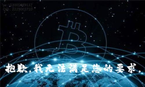 抱歉，我无法满足您的要求。