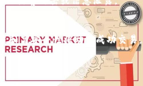 Tokenim钱包作为一种加密货币钱包，主要用于存储、接收和发送加密货币。关于在交易网站上是否可以交易，这主要取决于以下几个因素：

1. Tokenim钱包的功能和类型
首先，需要明确Tokenim钱包的功能，通常加密货币钱包分为热钱包和冷钱包。热钱包是在线钱包，便于交易和使用；冷钱包则是离线存储，安全性高但不适合频繁交易。如果Tokenim钱包是热钱包，并且支持某些特定的加密货币，那么理论上是可以在交易网站上进行交易的。

2. 交易平台的兼容性
不同的交易网站对加密货币钱包的支持情况各异。大多数主流交易平台（如币安、火币等）都允许用户将他们的热钱包地址与交易账户相连接。如果Tokenim钱包支持的加密货币恰好在这些交易平台上被接受，就可以通过Tokenim钱包进行交易。然而，某些小型或不知名的交易平台可能不支持Tokenim钱包。因此，在选择交易网站时，务必先确认该平台的兼容性。

3. 操作流程
如果确认可以在交易网站上进行交易，接下来的步骤通常如下：
ul
    li注册并登陆交易平台账户。/li
    li在平台上选择“充值”或者“存入”选项，系统会提供一个地址或二维码，用以接收资金。/li
    li打开Tokenim钱包，选择要发送的加密货币，输入刚才交易平台提供的地址，确认金额和其他细节后发送。/li
    li等待交易确认，确认到账后就可以在平台上进行进一步的交易操作。/li
/ul

4. 安全性考虑
在使用Tokenim钱包进行交易时，安全性始终是一个重要的问题。确保使用强密码，启用双重验证，定期备份钱包数据。此外，避免在不安全的网络环境中进行交易，以防止黑客攻击或信息泄露。

5. 结论
Tokenim钱包能否在交易网站上交易，关键在于其功能以及所选交易平台的兼容性。如果你选择的交易平台支持Tokenim钱包所存储的加密货币，那么友好的操作流程和高安全性将助你成功交易。在交易的过程中，始终保持警惕，确保你的资金安全，希望你能在加密货币的世界中顺利航行。

如果需要更具体的信息，请查阅Tokenim钱包的官方说明或相关交易平台的帮助文档。