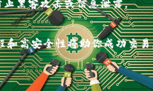 Tokenim钱包作为一种加密货币钱包，主要用于存储、接收和发送加密货币。关于在交易网站上是否可以交易，这主要取决于以下几个因素：

1. Tokenim钱包的功能和类型
首先，需要明确Tokenim钱包的功能，通常加密货币钱包分为热钱包和冷钱包。热钱包是在线钱包，便于交易和使用；冷钱包则是离线存储，安全性高但不适合频繁交易。如果Tokenim钱包是热钱包，并且支持某些特定的加密货币，那么理论上是可以在交易网站上进行交易的。

2. 交易平台的兼容性
不同的交易网站对加密货币钱包的支持情况各异。大多数主流交易平台（如币安、火币等）都允许用户将他们的热钱包地址与交易账户相连接。如果Tokenim钱包支持的加密货币恰好在这些交易平台上被接受，就可以通过Tokenim钱包进行交易。然而，某些小型或不知名的交易平台可能不支持Tokenim钱包。因此，在选择交易网站时，务必先确认该平台的兼容性。

3. 操作流程
如果确认可以在交易网站上进行交易，接下来的步骤通常如下：
ul
    li注册并登陆交易平台账户。/li
    li在平台上选择“充值”或者“存入”选项，系统会提供一个地址或二维码，用以接收资金。/li
    li打开Tokenim钱包，选择要发送的加密货币，输入刚才交易平台提供的地址，确认金额和其他细节后发送。/li
    li等待交易确认，确认到账后就可以在平台上进行进一步的交易操作。/li
/ul

4. 安全性考虑
在使用Tokenim钱包进行交易时，安全性始终是一个重要的问题。确保使用强密码，启用双重验证，定期备份钱包数据。此外，避免在不安全的网络环境中进行交易，以防止黑客攻击或信息泄露。

5. 结论
Tokenim钱包能否在交易网站上交易，关键在于其功能以及所选交易平台的兼容性。如果你选择的交易平台支持Tokenim钱包所存储的加密货币，那么友好的操作流程和高安全性将助你成功交易。在交易的过程中，始终保持警惕，确保你的资金安全，希望你能在加密货币的世界中顺利航行。

如果需要更具体的信息，请查阅Tokenim钱包的官方说明或相关交易平台的帮助文档。