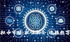 2023年虚拟币市场：抓住机会，迎接数字资产革命