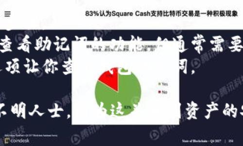 在使用Tokenim等数字货币交易平台时，用户的助记词通常会在注册或创建钱包时生成并展示给用户。这个信息的展示页面一般是在：

1. **注册页面**：当你首次创建账户或者钱包时，会出现生成助记词的步骤。
2. **安全设置页面**：某些平台可能会在安全设置或账户设置中提供查看助记词的功能，但通常需要输入密码或进行身份验证。
3. **钱包管理页面**：在你的钱包或者资产管理页面，可能会有一个选项让你查看钱包助记词。

重要的是要确保在安全的环境下保存和管理你的助记词，避免泄露给不明人士，因为这关系到资产的安全。若你找不到助记词，请参考平台的帮助页面或联系客服获取帮助。