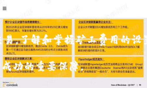 在使用Tokenim钱包进行加密货币交易时，矿工费（也称为网络手续费）是一个值得关注的重要因素。矿工费的适当金额取决于多种因素，包括网络的拥堵程度、交易的优先级、以及个人需求等。下面我们将详细探讨影响矿工费用的各种因素，以及在使用Tokenim钱包时如何合理设置矿工费用。

一、理解矿工费的基本概念
矿工费是为了激励矿工在区块链网络中处理和验证交易而收取的费用。每一笔交易都有一个矿工费的支付，它通常以“每字节”或者“每KB”来计算。从本质上来说，矿工通过收取交易费用来保障他们在网络中工作所需的资源和时间，越高的矿工费用能够让交易在网络中获得更快的处理速度。

二、影响矿工费的因素
矿工费用的高低不仅仅是一个数字，它受到多种因素的影响。

h41. 网络拥堵程度/h4
当许多人同时进行交易时，区块链网络可能会变得拥堵。在这种情况下，矿工通常会优先处理那些费用更高的交易。查看网络的拥堵情况可以帮助你判断设置合适矿工费用的标准。

h42. 交易的紧急程度/h4
如果你希望立即确认交易，那么适当提高矿工费用是必要的。如果时间不紧急，可以选择较低的费用，等待网络变得不那么拥堵后再进行处理。

h43. 交易类型/h4
不同类型的交易所需的矿工费用也有所不同。比如，智能合约的执行通常需要更高的费用，而简单的转账可能需要较低的费用。

三、如何设置Tokenim钱包的矿工费用
在Tokenim钱包中设置矿工费用非常简单，用户可以根据实时的网络状况和自身的需求来调整费用。以下是一些步骤和建议：

h41. 检查当前网络状况/h4
在设置矿工费之前，建议用户通过一些网络监测工具（如ETH Gas Station或Blockchair）查看当前的网络拥堵情况。这些工具提供实时的矿工费用建议和网络状态，帮助用户制定合理的费用计划。

h42. 根据个人需求设置费用/h4
如果你不急于发送交易，可以选择较低的费用。例如，设置低于网络建议的费用，等待可能需要更长的确认时间。反之，如果交易时间紧迫，设置稍高的费用以确保尽快确认。

h43. 了解Tokenim钱包的费用设置选项/h4
许多数字钱包，包括Tokenim，都提供了“快速”、“正常”、“慢速”等费用级别的选项。具体选择哪种方式取决于你的偏好。比如选择“快速”选项，系统将自动为你设置较高的费用以确保交易迅速完成。

四、矿工费用的常见误区
在了解和设置矿工费用时，许多用户可能会产生一些误区。

h41. 矿工费越高交易越快/h4
虽然这一点在一定程度上是正确的，但并不绝对。在网络拥堵极端情况下，即使设置了高费用，交易也可能遭遇延迟。因此，了解当前网络状况是更为重要的。

h42. 一旦支付了矿工费就无法再更改/h4
确实，支付后的矿工费无法更改，但可以通过修改后续交易的费用策略来控制未来的费用。这意味着你需要在交易发起之前进行仔细规划。

五、总结与建议
总之，设置合适的矿工费用不仅能够确保交易的顺利完成，也能够帮助用户节省成本。无论你是在繁忙的交易时段操作，还是在相对冷清的时段发起交易，了解和掌握矿工费用的设置技巧都是非常重要的。利用Tokenim钱包的直观设计，结合实时的网络状况，去制定适合自己的矿工费用方案，便能够在加密货币的世界中畅行无忧。

希望以上信息能够帮助你更好地理解Tokenim钱包的矿工费用设置，并做出明智的决定。在这个快速变化的数字货币领域，保持对细节的关注，无疑是成功的重要保障。