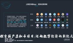 探索国产虚拟币项目：迈向数字经济的新纪元
