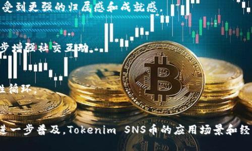 关于“tokenimSNS币”的具体使用场景，可以从以下几个方面进行说明。

### 1. 什么是Tokenim SNS币
Tokenim SNS币是一种基于区块链技术的数字货币，通常用于特定平台或社区的内循环经济。它可能在数字资产交易、支付和奖励系统中发挥作用，目的在于促进用户间的互动和交易。

### 2. Tokenim SNS币的使用平台
Tokenim SNS币可能被用于多个平台或应用程序，具体包括：

社交媒体平台
Tokenim SNS币可能最常见于一些社交媒体平台。用户可以通过发布内容、评论和分享获得SNS币。这些币可以用于购买平台内的虚拟物品、提升内容可见性或访问特定的用户功能。

在线购物
一些使用Tokenim SNS币的电商平台允许用户使用此币支付商品和服务。在结账时，用户可以选择用SNS币支付，从而享受一定的折扣或特殊优惠。

打赏与奖励
许多内容创作者和发布者可以接受Tokenim SNS币作为打赏。这种方式不仅激励创作者继续发布优质内容，也促进了社区成员之间的互动与支持。

### 3. Tokenim SNS币的获取方式
要使用Tokenim SNS币，用户需要首先获取这些币。获取方式通常包括：

交易所购买
用户可以通过加密货币交易所进行购买。这通常需要创建一个账户，并且了解一些基础的交易知识。

参与活动
平台经常会进行一些活动或任务，完成后用户能够获得SNS币作为奖励。比如，参与问卷调查、完成特定的社交互动等。

提供服务或产品
用户可以通过提供商品或服务来接受SNS币支付。比如，艺术家可以应买卖自己的数字艺术作品，并以SNS币计价。

### 4.使用Tokenim SNS币的注意事项
在使用Tokenim SNS币等数字货币时，应注意以下几点：

安全性
必须确保你所使用的钱包和交易所的安全。应用双重认证和复杂密码，防止数字资产被盗。

市场波动
Tokenim SNS币的价值可能会波动，因此在进行交易或购买时，应当考虑其市场动态，做好风险管理。

法规遵循
不同国家和地区对加密货币的监管政策各不相同，用户应了解并遵守相关的法律法规，确保不违反当地的法律。

### 5. Tokenim SNS币对社区的影响
Tokenim SNS币能够促进更为积极的社区氛围，鼓励用户创造和维护高质量的内容。通过激励机制，使得用户在参与平台活动时，感受到更强的归属感和成就感。

促进用户之间的互动
使用Tokenim SNS币的激励措施，能够激发用户之间的合作与交流。比如，用户可以通过赠送SNS币来表现对朋友作品的支持，进一步增强社交互动。

推动内容创作与创新
创作者获得SNS币后，可以直接投入到更高质量的创作中去，采购设备、软件，或参与专业课程等，从而提升自己的内容质量，形成良性循环。

### 结语
总的来说，Tokenim SNS币在推动数字经济发展、促进用户互动等方面都有着潜在的积极影响。而随着去中心化金融和数字货币的进一步普及，Tokenim SNS币的应用场景和经济模式将会更加丰富多彩。希望通过本文的介绍，您能对Tokenim SNS币的使用场景有一个更深入的了解，并能在实践中灵活运用。