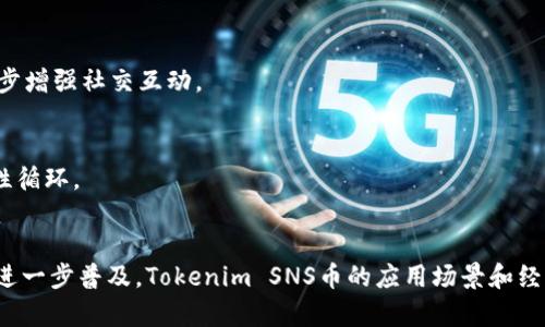 关于“tokenimSNS币”的具体使用场景，可以从以下几个方面进行说明。

### 1. 什么是Tokenim SNS币
Tokenim SNS币是一种基于区块链技术的数字货币，通常用于特定平台或社区的内循环经济。它可能在数字资产交易、支付和奖励系统中发挥作用，目的在于促进用户间的互动和交易。

### 2. Tokenim SNS币的使用平台
Tokenim SNS币可能被用于多个平台或应用程序，具体包括：

社交媒体平台
Tokenim SNS币可能最常见于一些社交媒体平台。用户可以通过发布内容、评论和分享获得SNS币。这些币可以用于购买平台内的虚拟物品、提升内容可见性或访问特定的用户功能。

在线购物
一些使用Tokenim SNS币的电商平台允许用户使用此币支付商品和服务。在结账时，用户可以选择用SNS币支付，从而享受一定的折扣或特殊优惠。

打赏与奖励
许多内容创作者和发布者可以接受Tokenim SNS币作为打赏。这种方式不仅激励创作者继续发布优质内容，也促进了社区成员之间的互动与支持。

### 3. Tokenim SNS币的获取方式
要使用Tokenim SNS币，用户需要首先获取这些币。获取方式通常包括：

交易所购买
用户可以通过加密货币交易所进行购买。这通常需要创建一个账户，并且了解一些基础的交易知识。

参与活动
平台经常会进行一些活动或任务，完成后用户能够获得SNS币作为奖励。比如，参与问卷调查、完成特定的社交互动等。

提供服务或产品
用户可以通过提供商品或服务来接受SNS币支付。比如，艺术家可以应买卖自己的数字艺术作品，并以SNS币计价。

### 4.使用Tokenim SNS币的注意事项
在使用Tokenim SNS币等数字货币时，应注意以下几点：

安全性
必须确保你所使用的钱包和交易所的安全。应用双重认证和复杂密码，防止数字资产被盗。

市场波动
Tokenim SNS币的价值可能会波动，因此在进行交易或购买时，应当考虑其市场动态，做好风险管理。

法规遵循
不同国家和地区对加密货币的监管政策各不相同，用户应了解并遵守相关的法律法规，确保不违反当地的法律。

### 5. Tokenim SNS币对社区的影响
Tokenim SNS币能够促进更为积极的社区氛围，鼓励用户创造和维护高质量的内容。通过激励机制，使得用户在参与平台活动时，感受到更强的归属感和成就感。

促进用户之间的互动
使用Tokenim SNS币的激励措施，能够激发用户之间的合作与交流。比如，用户可以通过赠送SNS币来表现对朋友作品的支持，进一步增强社交互动。

推动内容创作与创新
创作者获得SNS币后，可以直接投入到更高质量的创作中去，采购设备、软件，或参与专业课程等，从而提升自己的内容质量，形成良性循环。

### 结语
总的来说，Tokenim SNS币在推动数字经济发展、促进用户互动等方面都有着潜在的积极影响。而随着去中心化金融和数字货币的进一步普及，Tokenim SNS币的应用场景和经济模式将会更加丰富多彩。希望通过本文的介绍，您能对Tokenim SNS币的使用场景有一个更深入的了解，并能在实践中灵活运用。