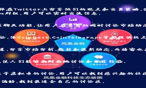 讨论虚拟币交易的地方有很多，以下是一些常见的渠道和平台：

1. **在线论坛**：
   - **Reddit**：有多个与虚拟货币相关的子版块（如r/CryptoCurrency），用户可以在这里进行信息分享和讨论。
   - **Bitcointalk**：这是一个专门针对比特币及其他加密货币的论坛，是老牌的讨论平台。

2. **社交媒体**：
   - **Twitter**：许多加密货币的影响者、交易者和分析师在Twitter上分享他们的观点和交易策略，使用相关的标签（如#Crypto，#Bitcoin）可以找到相关讨论。
   - **Telegram**：有很多关于特定加密项目的Telegram群组，用户可以实时交流信息。

3. **加密货币交易所**：
   - 一些交易所（如Binance, Coinbase）提供社区论坛或聊天功能，让用户在交易的同时讨论市场动态。

4. **专业网站和博客**：
   - 许多网站专门发布与加密货币相关的新闻、分析和讨论，像CoinDesk、CoinTelegraph等都提供热点话题的讨论平台。

5. **YouTube和播客**：
   - 在YouTube上，有许多虚拟币专家和分析师开设了频道，分享市场分析、教程和最新动态。而播客也是一个获取信息和参与讨论的好地方。

6. **线下 Meetup 和会议**：
   - 在某些地区，虚拟货币的爱好者会定期组织线下活动，使人们能够面对面地讨论和分享经验。

7. **Discord 群组**：
   - 随着加密货币的普及，越来越多的Discord服务器专注于虚拟币的讨论，用户可以找到感兴趣的社区参与。

这些平台各有特点，选择合适的地方可以根据个人的需求和偏好，找到最适合自己的讨论区。