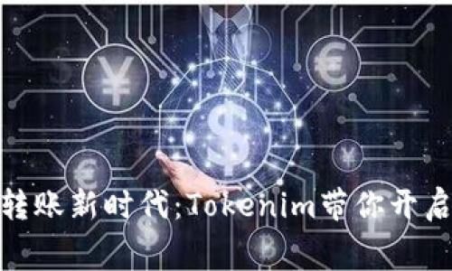 拥抱无手续费转账新时代：Tokenim带你开启流畅支付体验