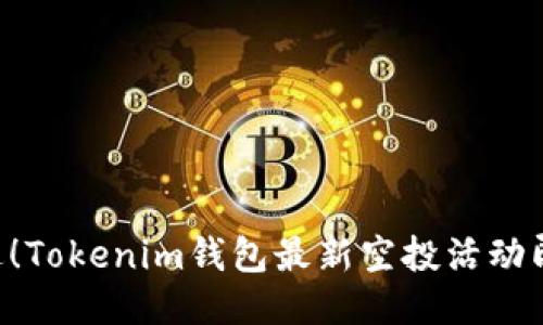 不要错过！Tokenim钱包最新空投活动即将来临！