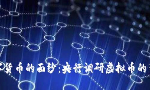 揭开数字货币的面纱：央行调研虚拟币的背后意义