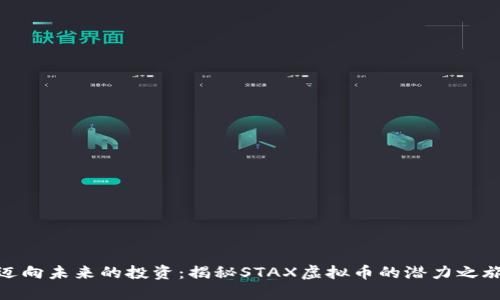 迈向未来的投资：揭秘STAX虚拟币的潜力之旅